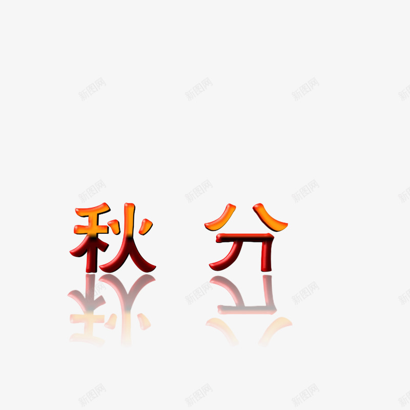 秋分节气字体水印png免抠素材_88icon https://88icon.com 水印 秋分 素材 节气