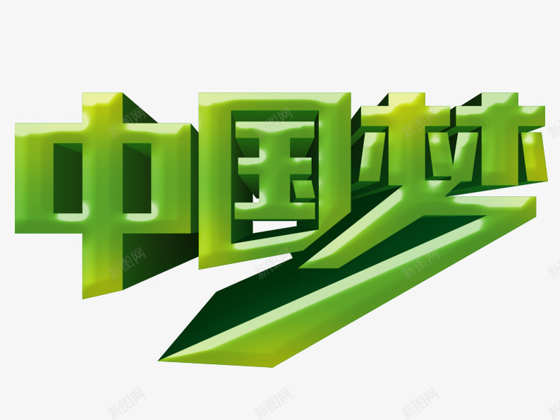 中国梦艺术字片png免抠素材_88icon https://88icon.com 中国梦 字体设计 正能量 绿色 艺术字