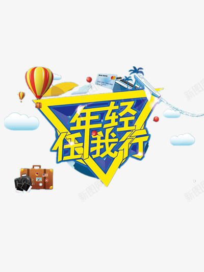 年轻任我行png免抠素材_88icon https://88icon.com 世界旅游日 旅游宣传图 旅游宣传语 旅行 游玩