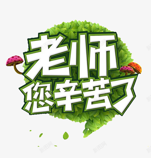 老师辛苦了png免抠素材_88icon https://88icon.com 教师 教师节 树叶 蘑菇