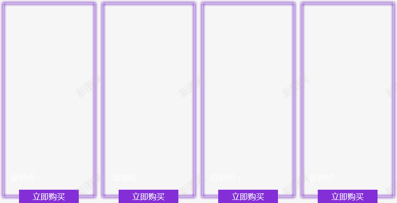 立即购买png免抠素材_88icon https://88icon.com 促销区 热卖区 立即购买 紫色边框