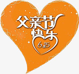 父亲节快乐素材