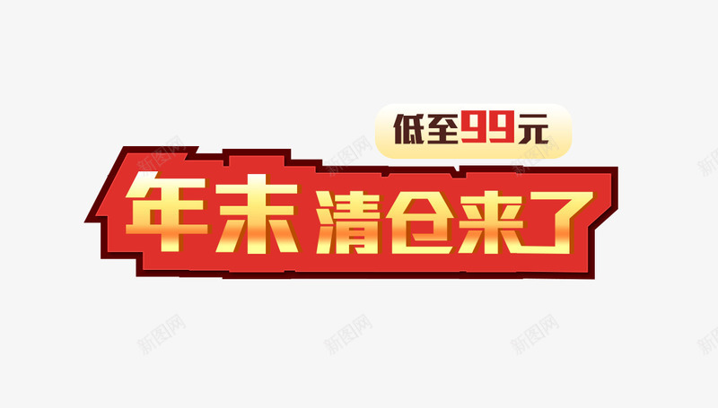 年末清仓来了png免抠素材_88icon https://88icon.com 主图 低至99元 促销活动 免费下载 年末清仓来了 文案素材 黄色渐变字体