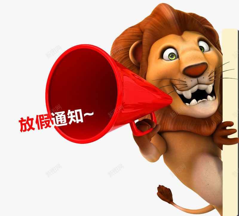 放假通知png免抠素材_88icon https://88icon.com 喇叭 放假通知 狮子