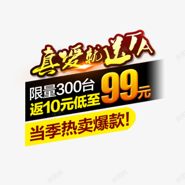 当季热卖爆款标签png免抠素材_88icon https://88icon.com 促销标签 当季热卖 爆款 电商淘宝 真爱 艺术字