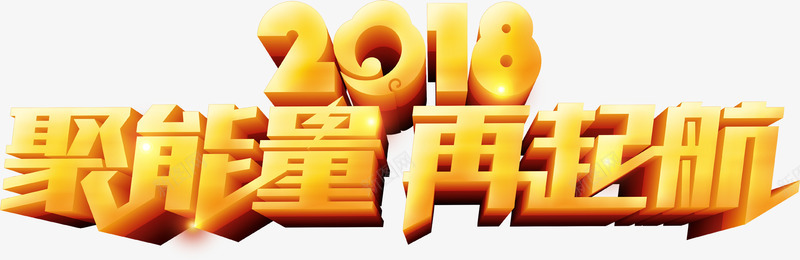 2018聚能量再起航字体png免抠素材_88icon https://88icon.com 2018 2018创意字体 2018狗年 2018艺术字 再起航 聚能量 聚能量再起航创意字体 聚能量再起航字体设计