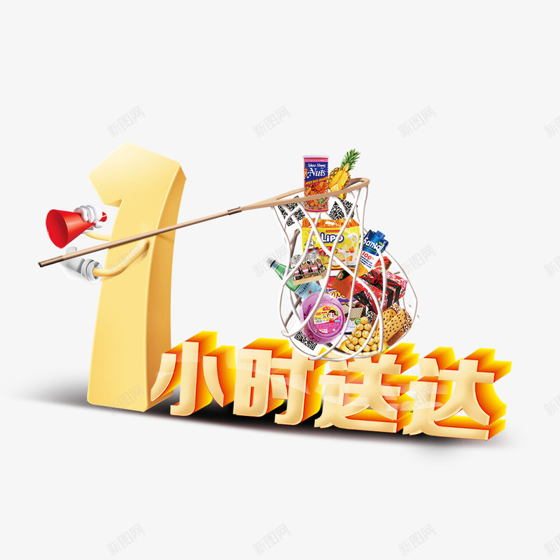 1小时送达png免抠素材_88icon https://88icon.com 1小时 喇叭 渔网 礼物 网兜 送达