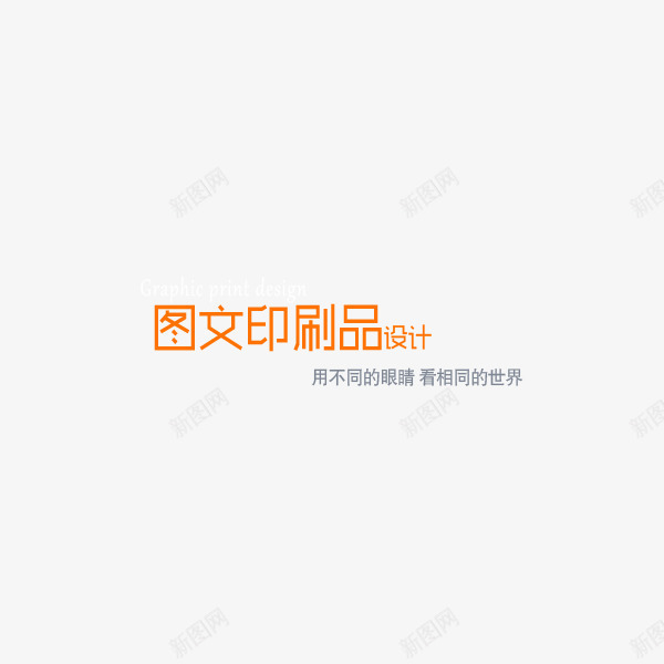 图文印刷品艺术字png免抠素材_88icon https://88icon.com 印刷品 图文 橘黄色 艺术字 设计