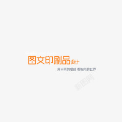 图文印刷品艺术字素材