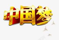 金色中国梦艺术字文字排版文案素材