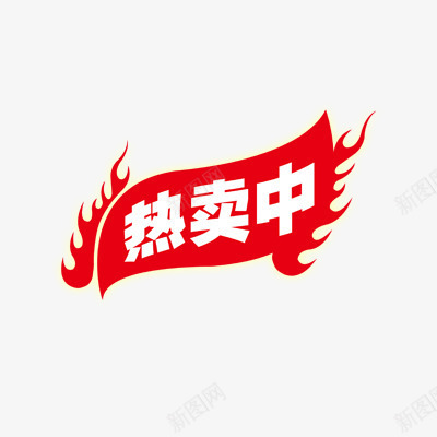 热卖中png免抠素材_88icon https://88icon.com 卖 热 热卖 热卖中