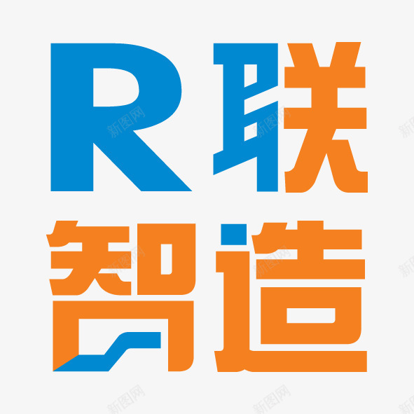 智造艺术字体png免抠素材_88icon https://88icon.com R联智造 字体 智造 橘色 艺术 蓝色