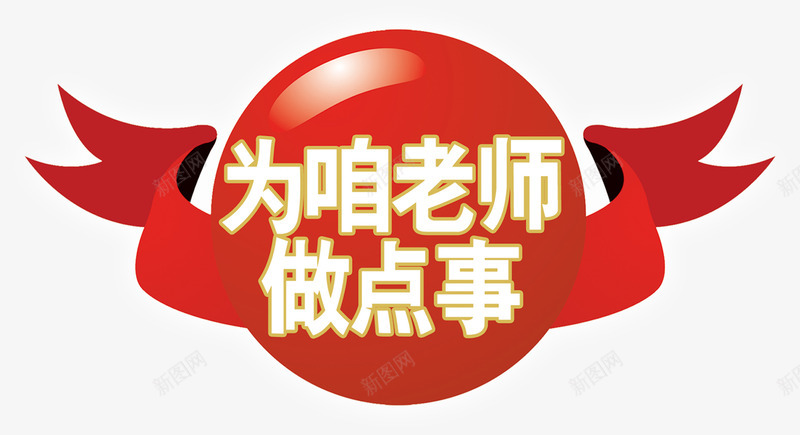 为咱老师做点事海报png免抠素材_88icon https://88icon.com 海报 老师