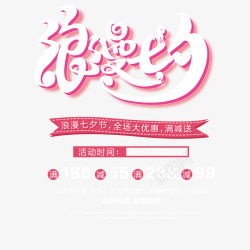 商城七夕情人节促销浪漫七夕主标题宣传文案元素高清图片
