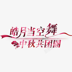 皓月当空中秋节文案高清图片