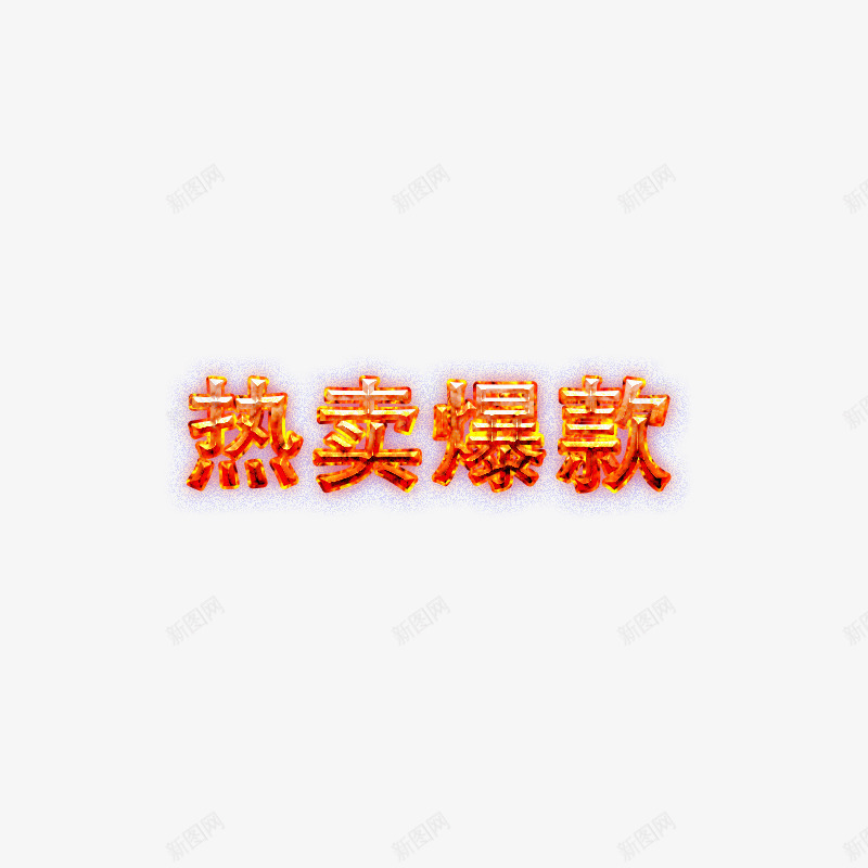 热卖爆款字体效果png免抠素材_88icon https://88icon.com 主图字体 字体效果 热卖 爆款