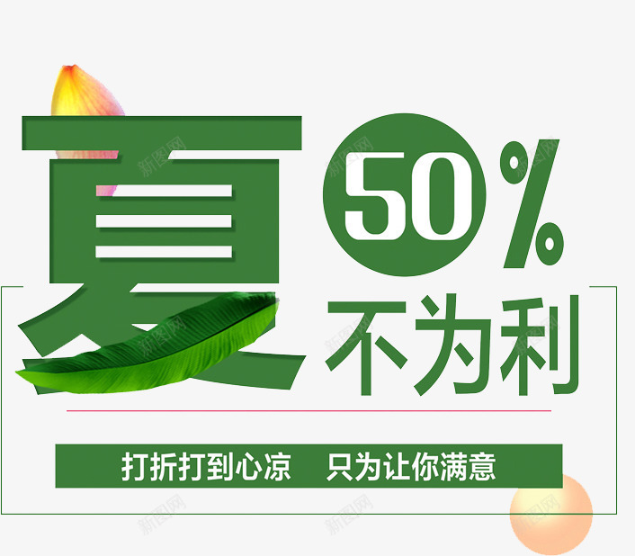 夏不为例png免抠素材_88icon https://88icon.com 促销 夏不为例 文案 绿色 艺术字