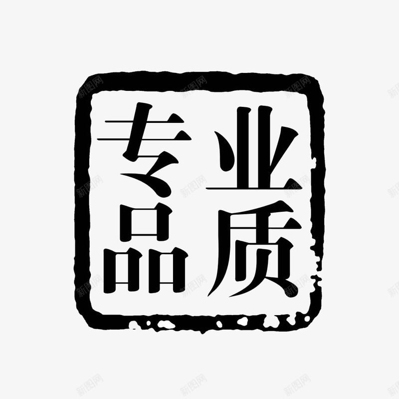 专业品质黑色图章psd免抠素材_88icon https://88icon.com 专业 品质 图章 黑色