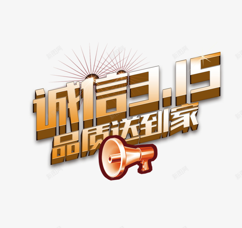 小喇叭装饰315艺术字png免抠素材_88icon https://88icon.com 315 免费下载 字体 小喇叭 消费者权益 艺术字