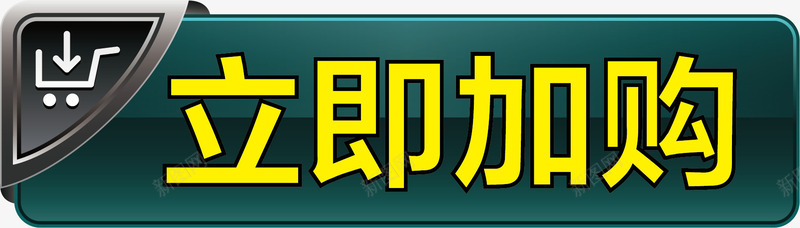 立体按钮png免抠素材_88icon https://88icon.com 加购按钮 卡通加购按钮 按钮 矢量加购按钮 立即加购