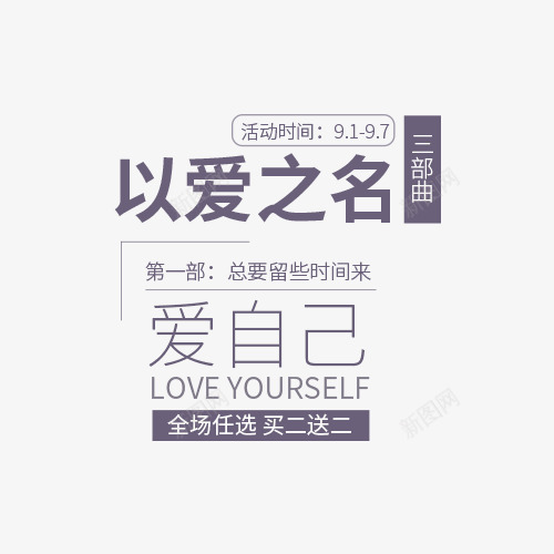 以爱之名png免抠素材_88icon https://88icon.com 以爱之名 促销文字设计 字体文案 文案 淘宝文字设计 爱自己