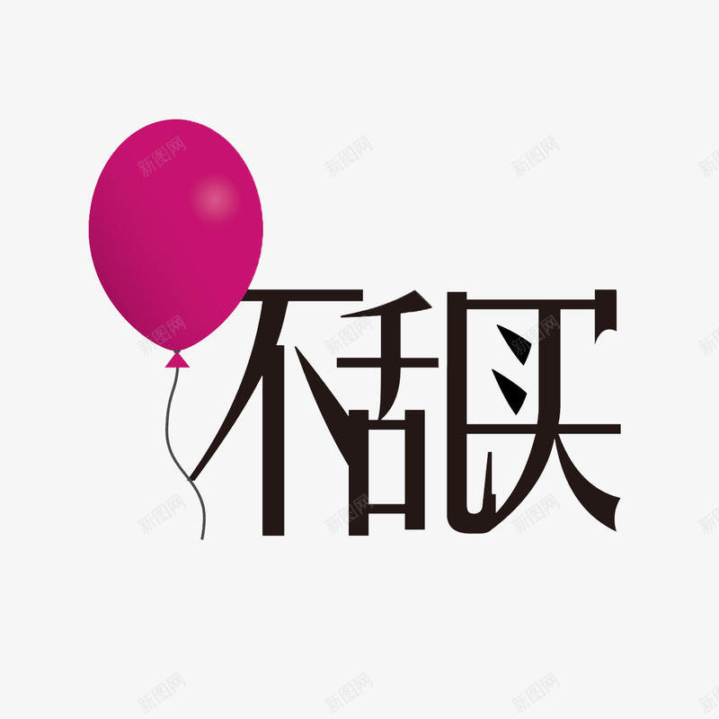 不乱买标语png免抠素材_88icon https://88icon.com 不乱买 标语 海淘 红气球 网购 跨境购