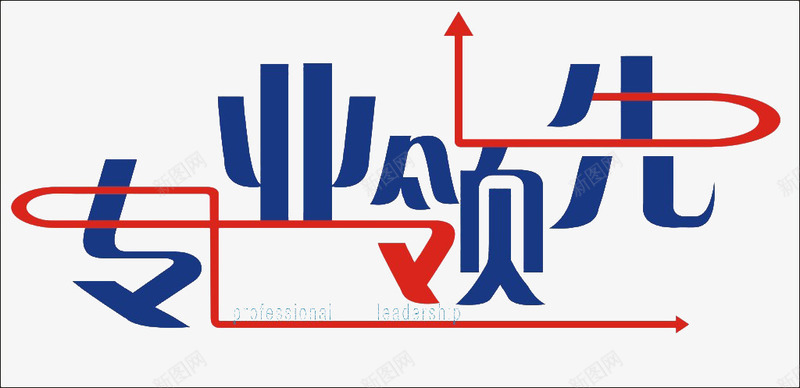 专业领先艺术字png免抠素材_88icon https://88icon.com 专业 指标 艺术字 领先