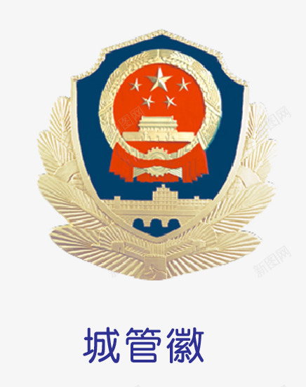 城管徽章png免抠素材_88icon https://88icon.com 城管徽章 徽章 标志 盾形徽章