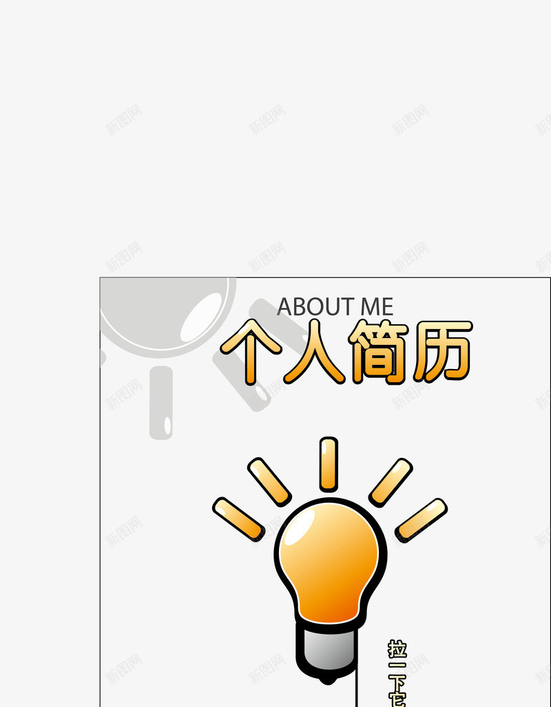 创意灯泡个人简历封面矢量图ai_88icon https://88icon.com 个人简历 创意封面 创意简历 创意设计 卡通 手绘 灯泡 简历个人 简历封面 矢量图