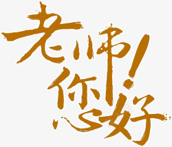 老师您好字体节日字体素材