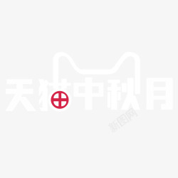 天猫中秋月天猫中秋月高清图片