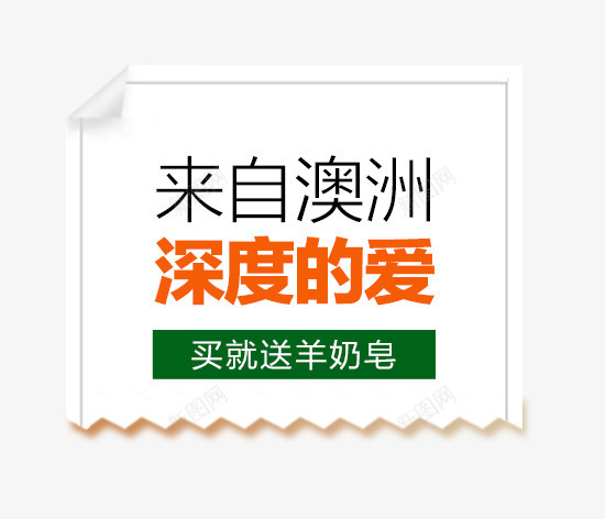 深度的爱png免抠素材_88icon https://88icon.com 主图 字体 文案素材 来自澳洲 深度的爱