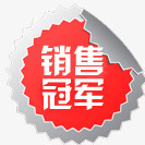 淘宝促销标签png免抠素材_88icon https://88icon.com 促销标签 水印 淘宝天猫 淘宝百搭人气王 红色 销售冠军 销售冠军榜