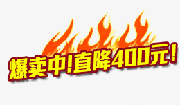 热卖中直降400元png免抠素材_88icon https://88icon.com 400 中直