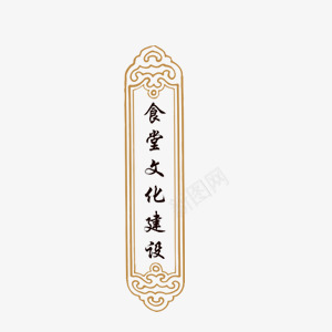 食堂文化建设png免抠素材_88icon https://88icon.com 文化 艺术字 食品