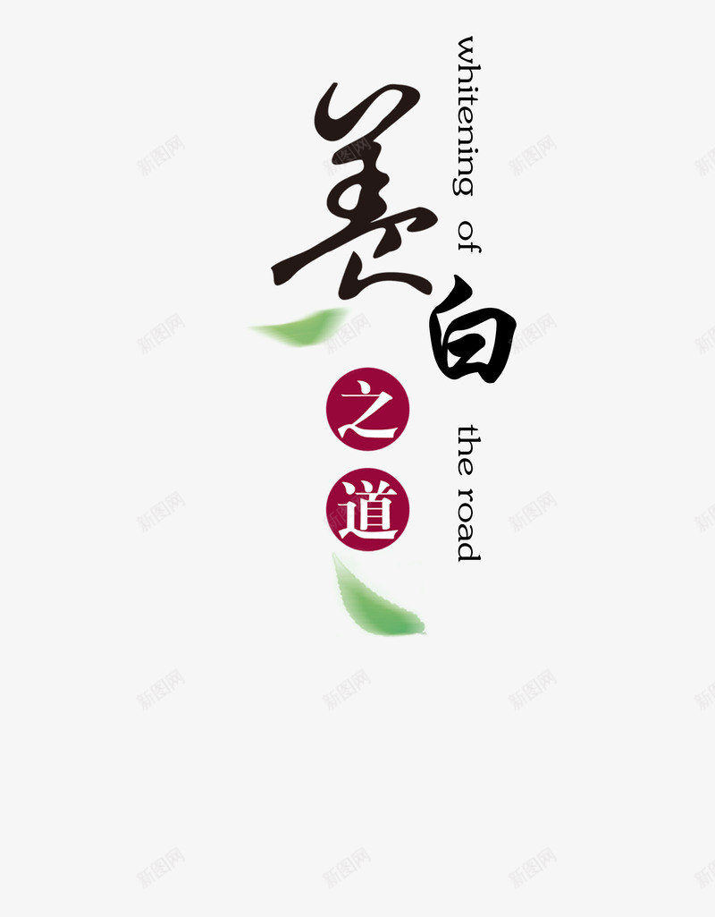 美白艺术字png免抠素材_88icon https://88icon.com 化妆 美白 艺术字