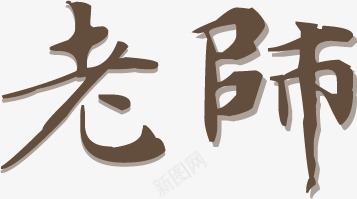 老师文字海报效果png免抠素材_88icon https://88icon.com 效果 文字 海报 老师 设计