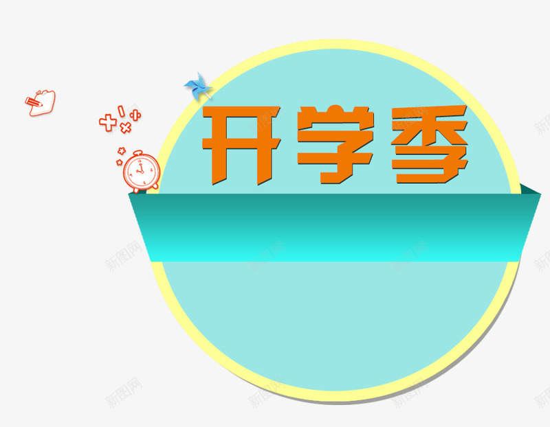 开学季png免抠素材_88icon https://88icon.com 卡通素材 圆形 开学季 手绘 文案背景 绿色 闹钟