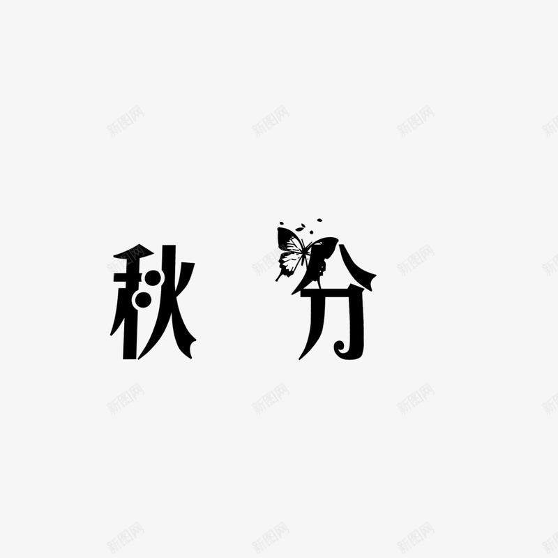 秋分节气字体3png免抠素材_88icon https://88icon.com 字体 水印 秋分 节气