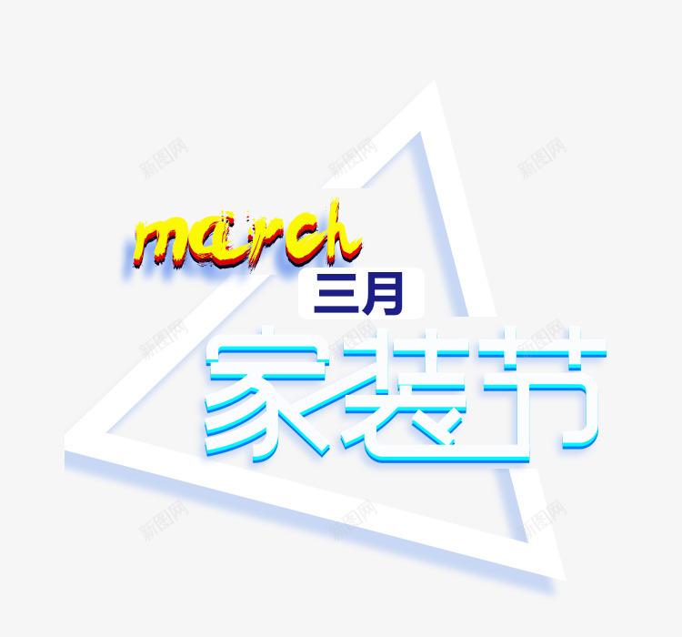 三月家装节艺术字排版png免抠素材_88icon https://88icon.com march 三月家装节 字体排版 家具 家装节 家装节艺术字 艺术字