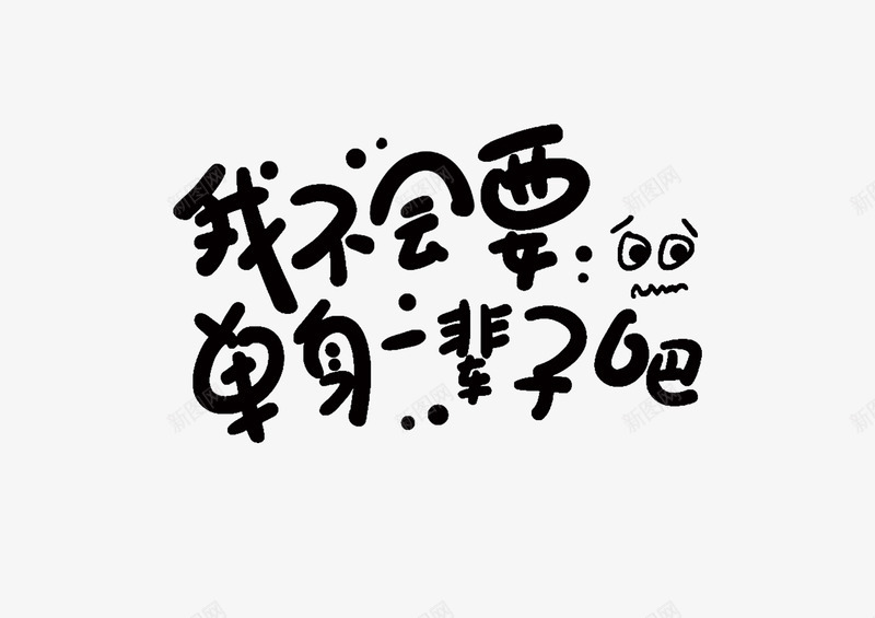 字体单身一辈子psd免抠素材_88icon https://88icon.com 创新 字体 怀旧 手绘 新颖