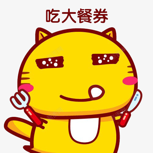 吃大餐劵png免抠素材_88icon https://88icon.com PNG图片 卡通 吃大餐 猫咪