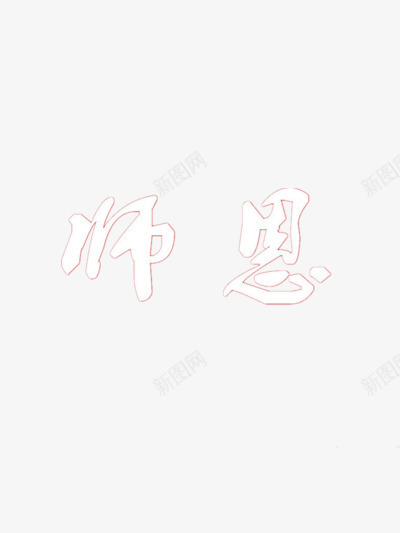 师恩png免抠素材_88icon https://88icon.com 教师标题 教师节 教师节宣传图 老师图片 老师情义