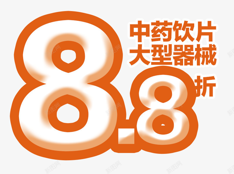 88折促销文案png免抠素材_88icon https://88icon.com 88折 促销 文案