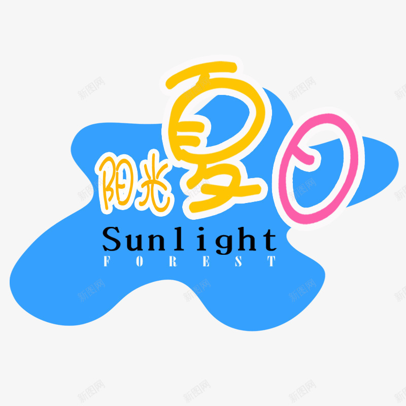 阳光夏日标签png免抠素材_88icon https://88icon.com 夏日艺术字 旅游素材 英文 蓝色