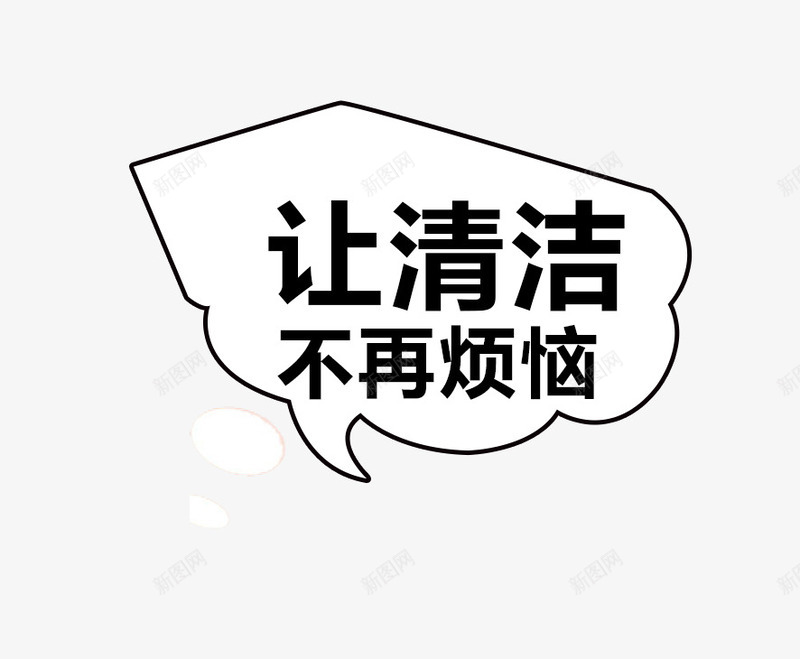 让清洁不再烦恼png免抠素材_88icon https://88icon.com 主图 文案素材 让清洁不再烦恼 黑色字体