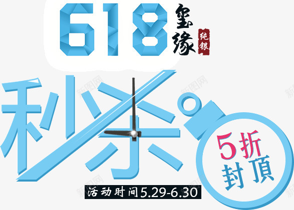 618秒杀png免抠素材_88icon https://88icon.com 618 618促销文案 时间 秒杀 蓝色 钟