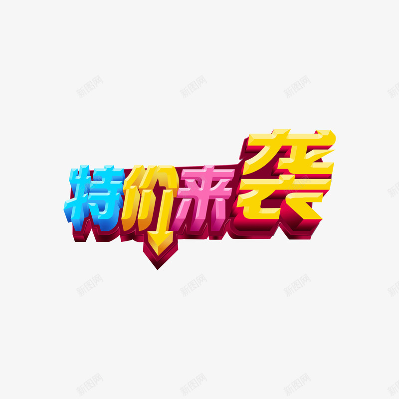 特价来袭png免抠素材_88icon https://88icon.com 特价来袭 特价来袭免扣 特价来袭免扣图片 特价来袭图片