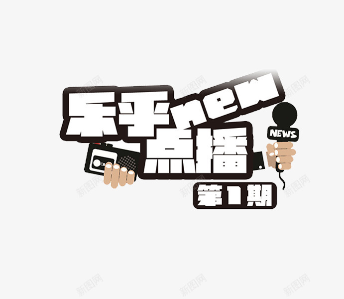 电视节目标志png免抠素材_88icon https://88icon.com 新闻中心 点播频道 电视台 麦克风