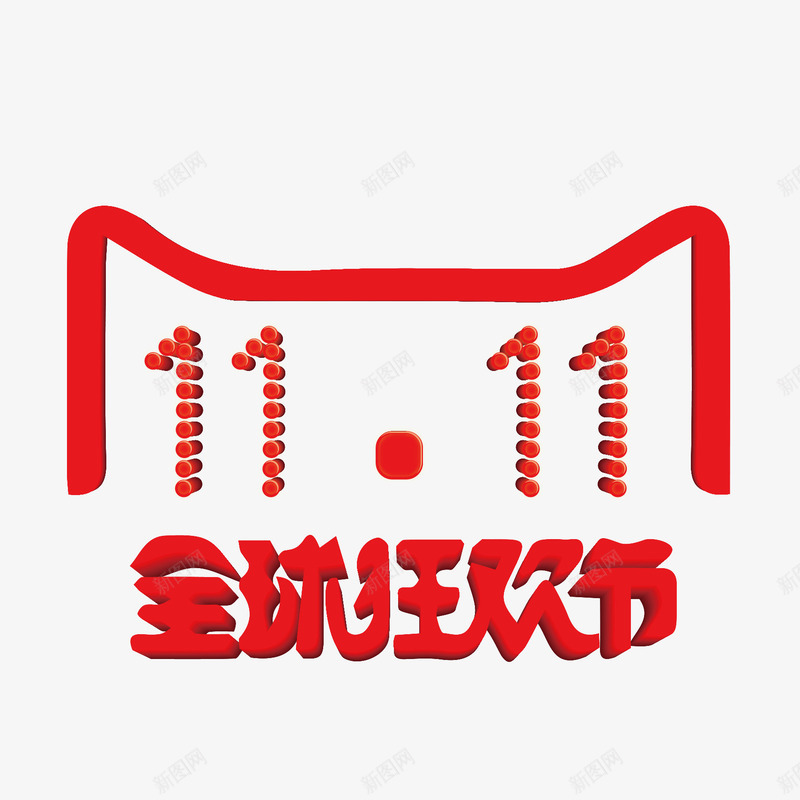 天猫双11png免抠素材_88icon https://88icon.com 全球 双11 欢乐购 淘宝